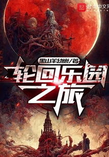 轮回乐园之旅百度百科