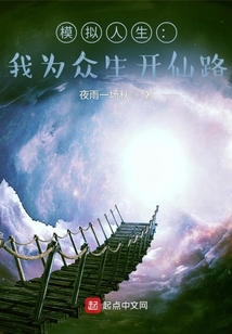 模拟人生:我为众生开仙路
