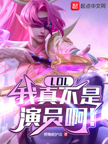 LOL:我真不是演员啊!