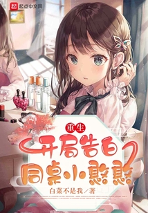 重生:开局告白同桌小憨憨