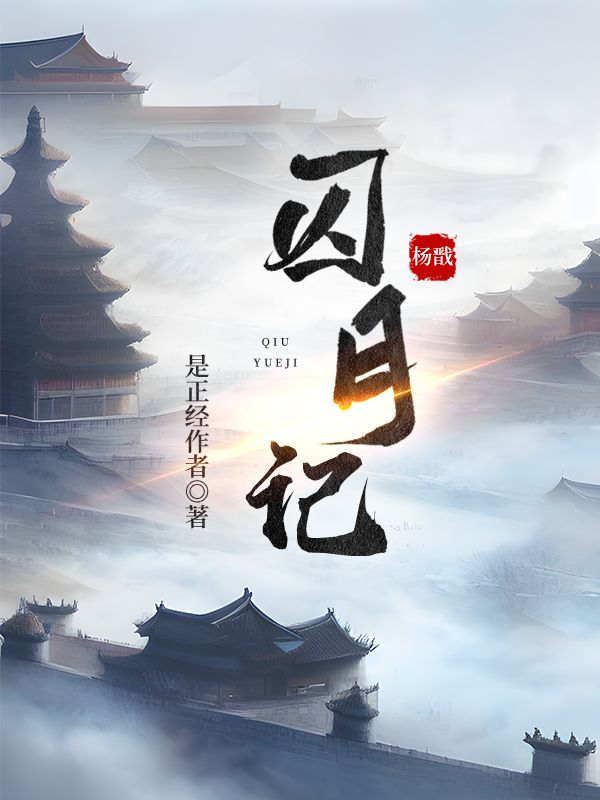 综神话宝莲灯囚月记是正经作者啊