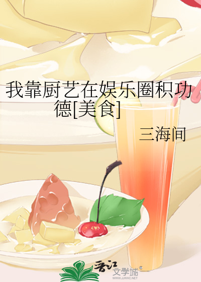 重生后我靠厨艺火遍娱乐圈全文阅读