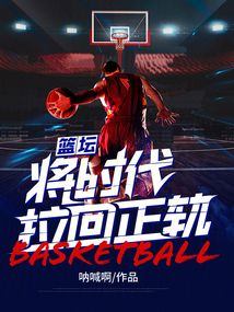 篮坛:将时代拉回正轨