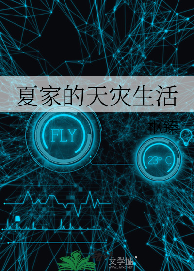 夏家的天灾生活