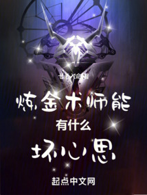 炼金术师能有什么坏心思笔趣阁
