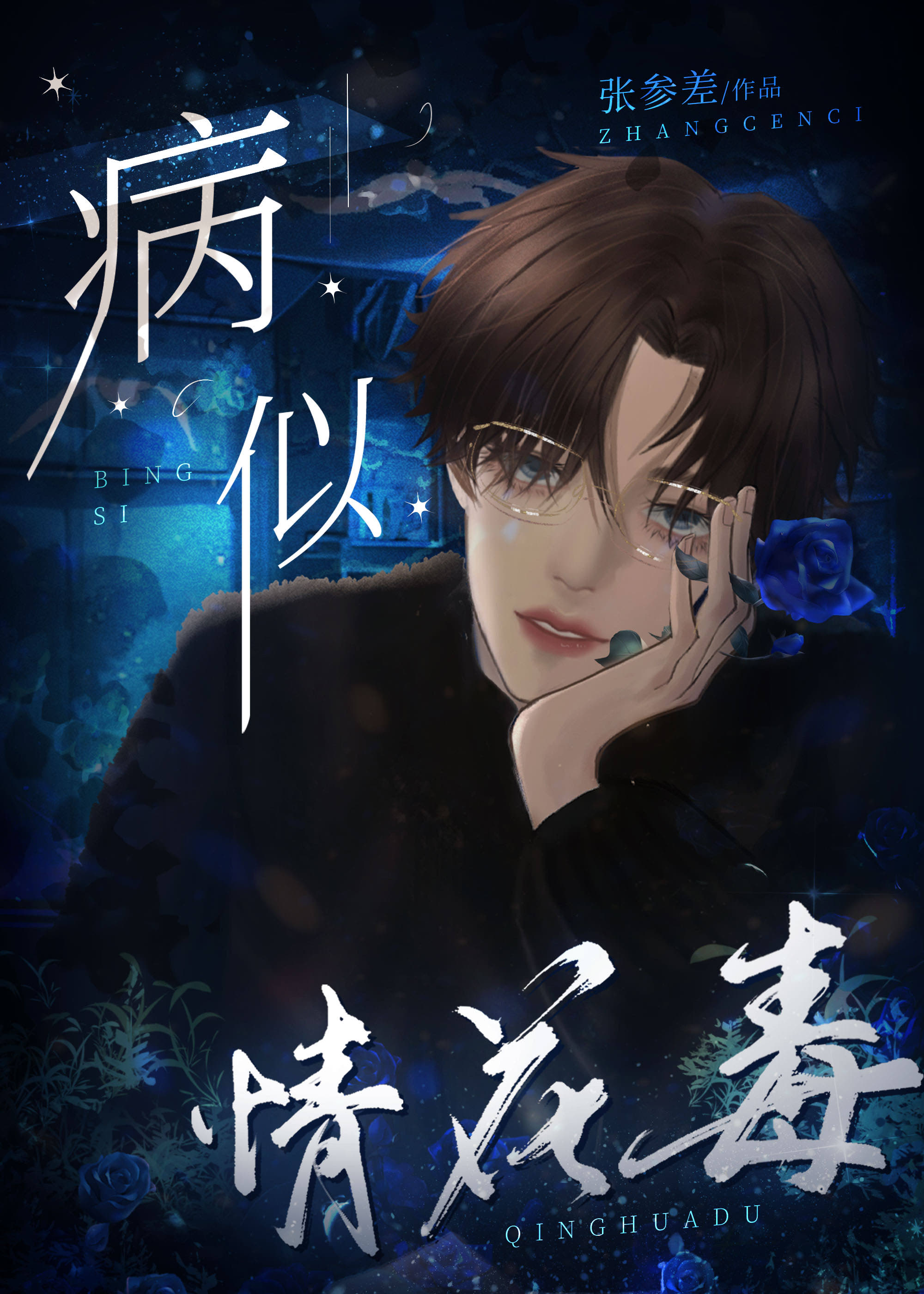 情花毒是什么意思?