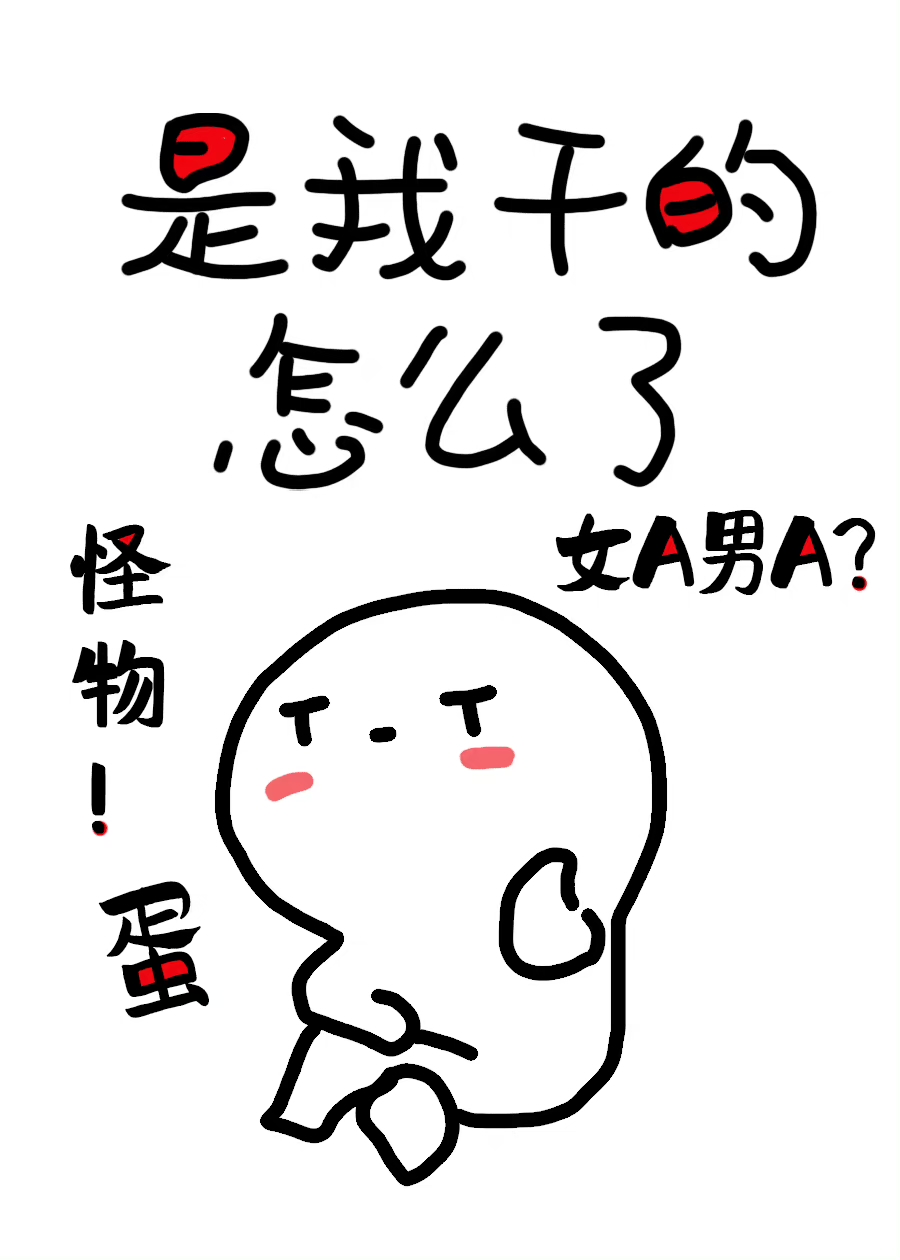 他怀了怪物的蛋免费阅读