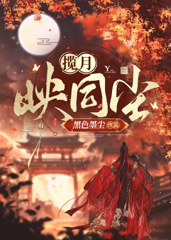 揽月映同尘小说免费阅读