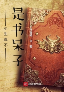 小生真不是书呆子百度百科