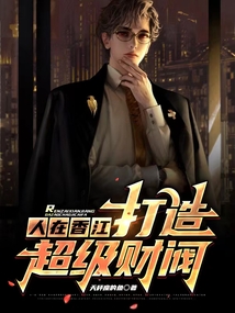人在香江,打造超级财阀笔趣阁