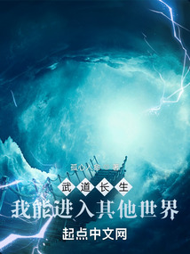 武道长生我能进入其他世界小说