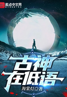 古神在低语TXT下载奇书网