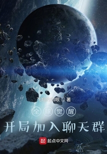 全球觉醒:开局加入聊天群