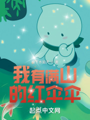 我有满山的红伞伞起点