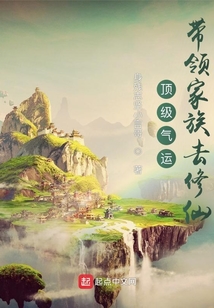 顶级气运:带领家族去修仙优读小说