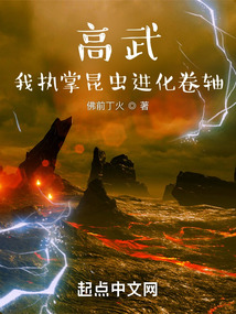 高武我执掌昆虫进化卷轴TXT