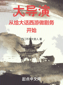 大导演从给大话西游做剧务开始免费