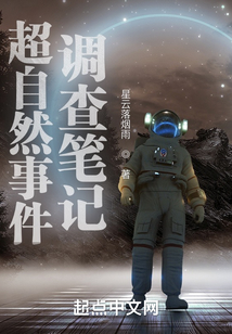 超自然事件调查笔记 小说