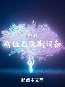 西幻我能无限刷词条123
