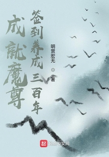 成就魔尊,签到养成三百年无防盗
