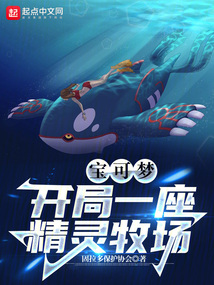 宝可梦:开局一座精灵牧场 小说