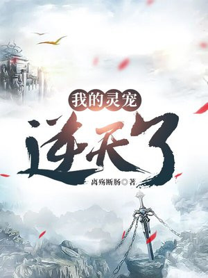 我的灵宠逆天了百度百科
