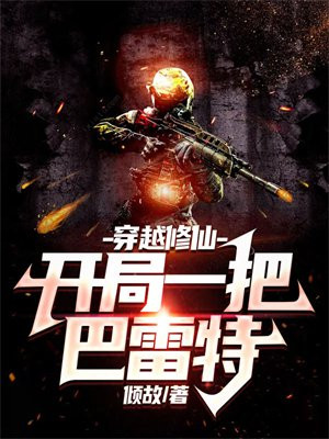 穿越修仙世界开局无敌
