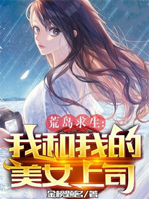 我与美女荒岛求生的日子 天仇