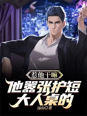 惹他干嘛,他嚣张护短大人桌的
