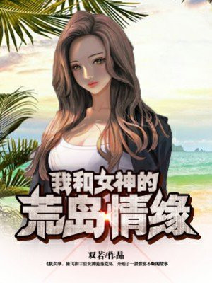 我和女神的荒岛情缘免费观看