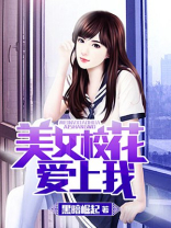 美女校花爱上我漫画 曹颖