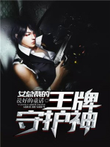 女总裁的王牌守护神免费阅读