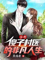 乡村:傻子村医的非凡人生 小说