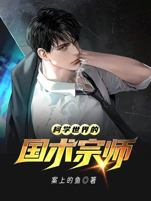 柯学世界的国术宗师