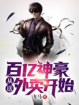 神豪从百亿美金开始