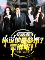 神将归来:你说他是赘婿?蒙谁呢!