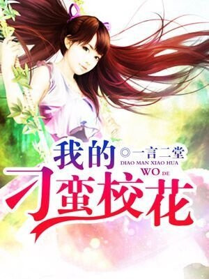 刁蛮校花的贴身高手