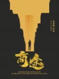 商途无量