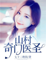 奇门医圣小村医