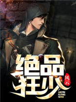绝品狂少银剑书生