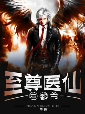 至尊医仙在都市 申振