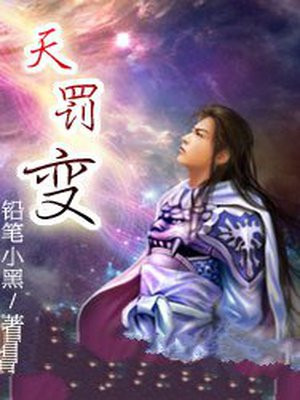 天罚变【原名天罚】