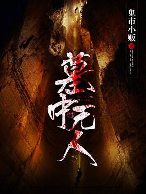 墓中无人的近义词