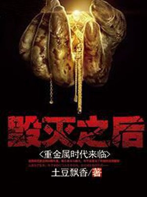 毁灭后的进化小说