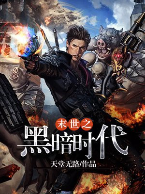 末世之黑暗年代 小说