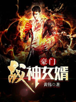 豪门战神女婿全集在线观看