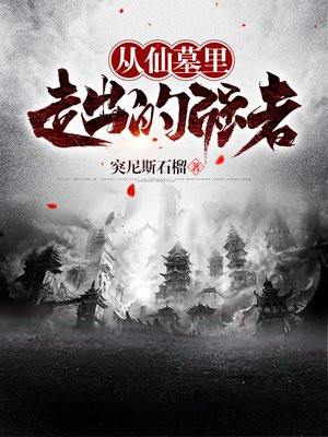仙墓里走出的强者2