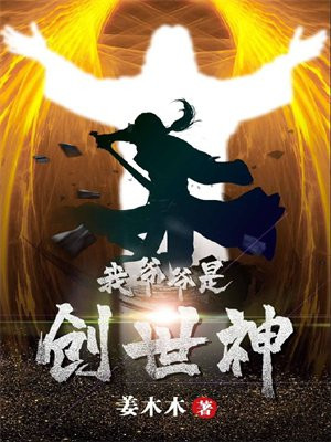 我爷爷是创世神