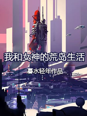 我和女神的荒岛生活 笔趣阁