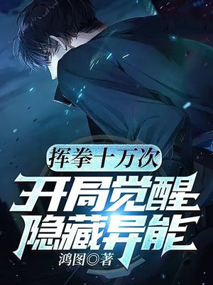 挥拳十万次，开局觉醒隐藏异能